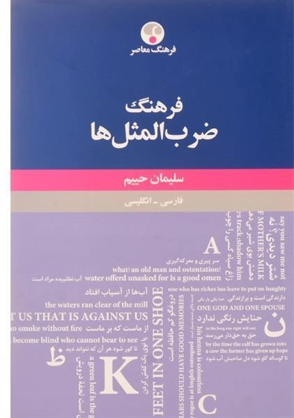 کتاب فرهنگ ضرب المثل ها | سلیمان حییم