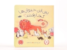 کتاب پس این حیوان ها کجا رفتند؟ - 4