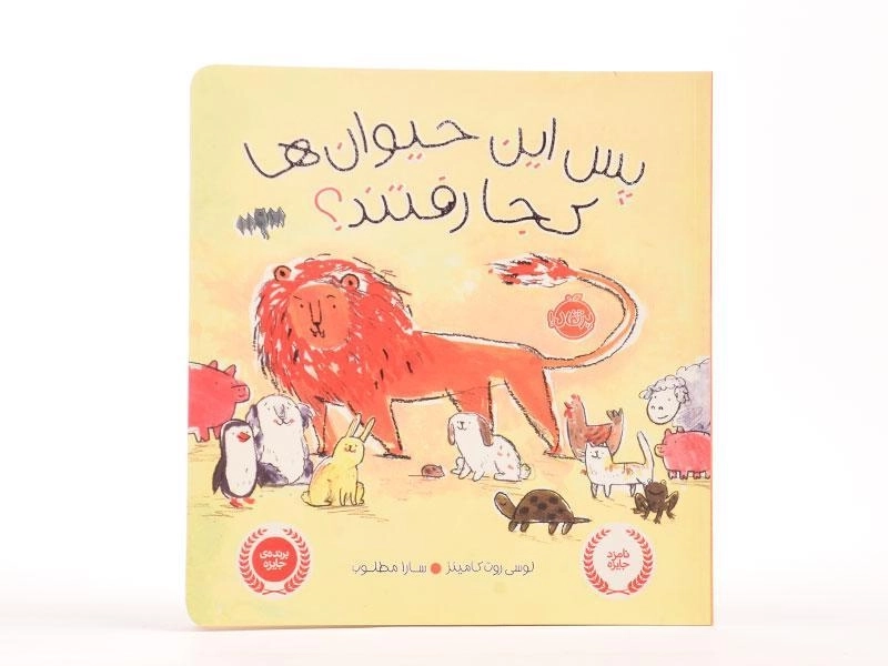 کتاب پس این حیوان ها کجا رفتند؟ - 4