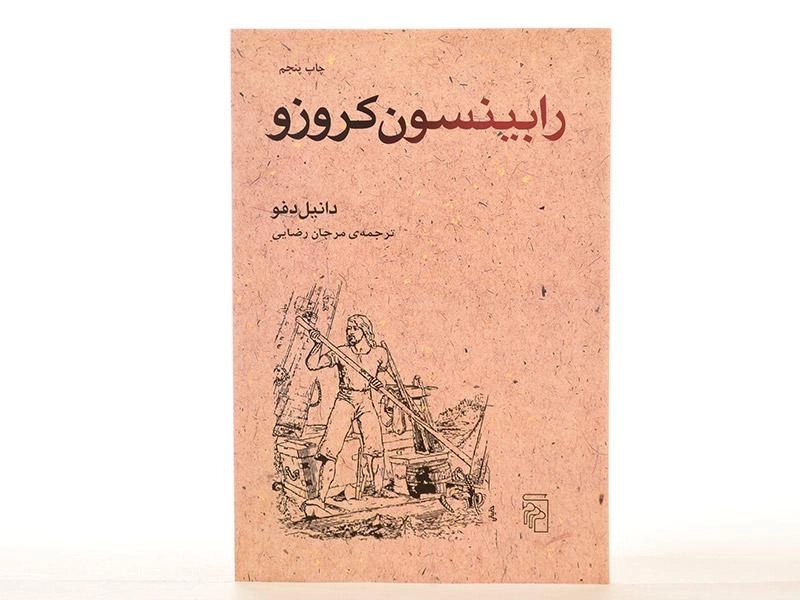 کتاب رابینسون کروزو - دانیل دفو - 4