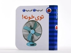 کتاب توی خونه! (این چیه؟ اون چیه؟) - 3