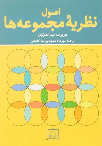 کتاب اصول نظریه مجموعه ها - اندرتون | مشهدی رضا کاشانی - 0