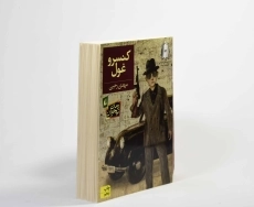 کتاب کنسرو غول - افق - 4