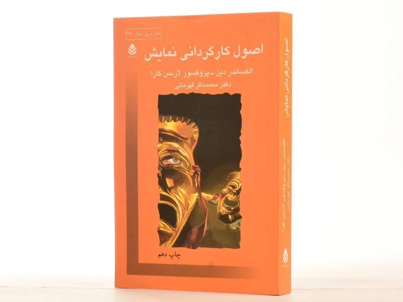 کتاب اصول کارگردانی نمایش - الکساندر دین - 4