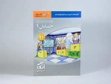 کتاب سه بعدی حسابان 1 یازدهم نشر الگو - 2
