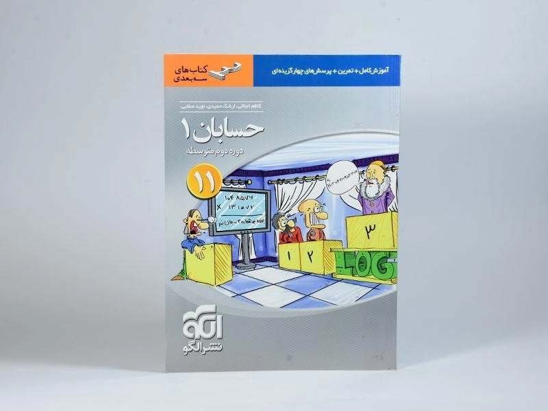 کتاب سه بعدی حسابان 1 یازدهم نشر الگو - 2