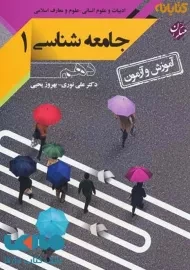 کتاب جامعه شناسی دهم مبتکران