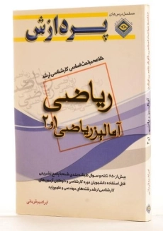 کتاب خلاصه مباحث اساسی ارشد آنالیز ریاضی 1 و 2 - 1