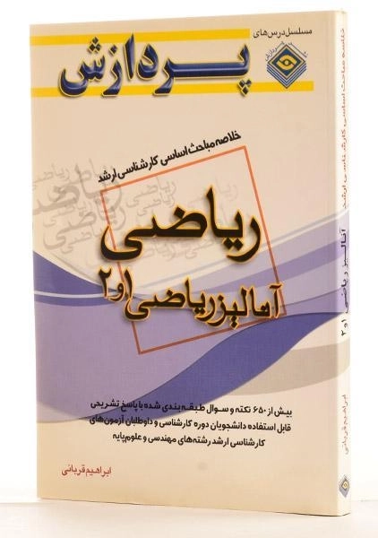 کتاب خلاصه مباحث اساسی ارشد آنالیز ریاضی 1 و 2 - 1