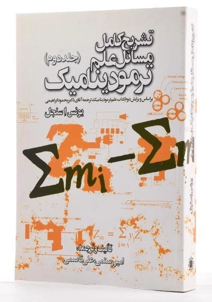 کتاب تشریح مسائل علم ترمودینامیک سنجل - رستمی (جلد دوم) - 3