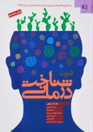 کتاب فنون شناخت درمانی