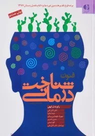 کتاب فنون شناخت درمانی