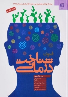 کتاب فنون شناخت درمانی