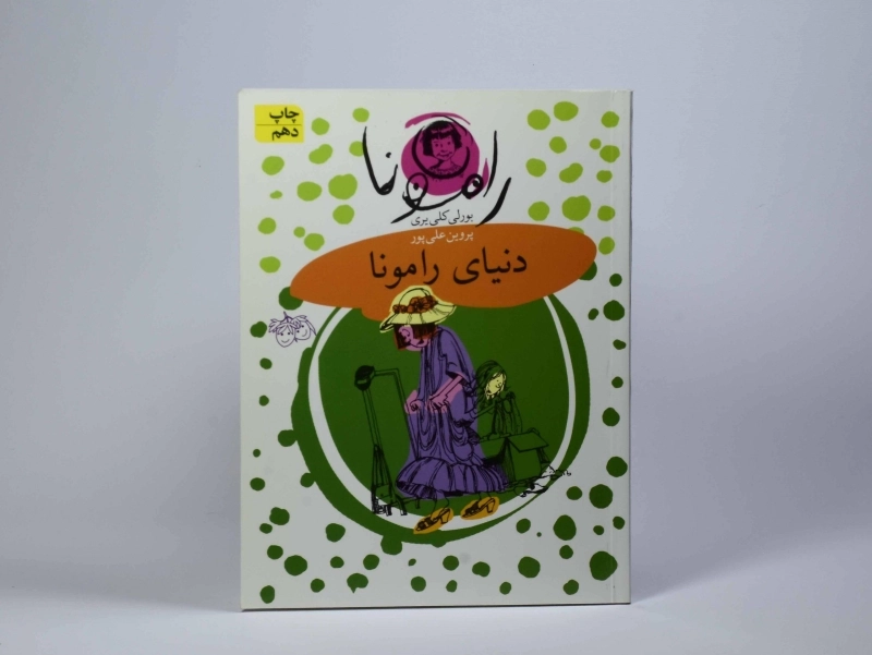 کتاب دنیای رامونا (رامونا 8) - 4