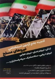 کتاب گنجینه جامع آزمون استخدامی نیروهای مسلح | دانش پارسیان