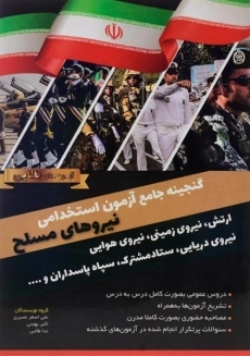 کتاب گنجینه جامع آزمون استخدامی نیروهای مسلح | دانش پارسیان