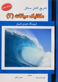 کتاب تشریح مسایل مکانیک سیالات 2 | شیمز