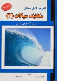 کتاب تشریح مسایل مکانیک سیالات 2 | شیمز