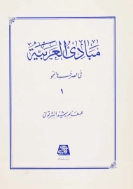 کتاب مبادی العربیه 1
