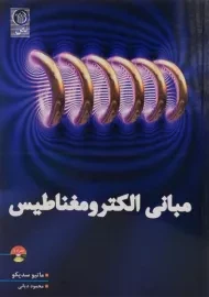 کتاب مبانی الکترومغناطیس | سدیکو