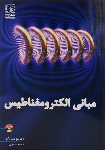 کتاب مبانی الکترومغناطیس - ماتیو سدیکو | دیانی - 0