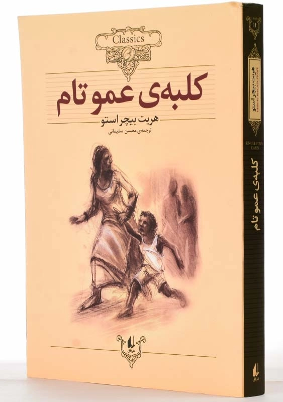 کتاب کلبه ی عمو تام | هریت بیچر استو (کلاسیک) - 2