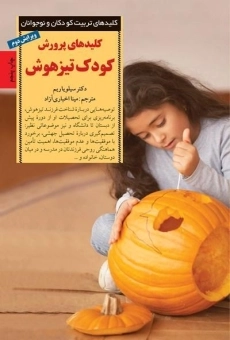 کتاب کلیدهای پرورش کودک تیزهوش