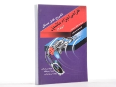 کتاب تشریح مسائل طراحی اجزاء ماشین شیگلی