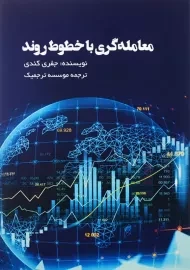 کتاب معامله گری با خطوط روند | جفری کندی