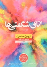 کتاب اتاق شگفتی ها