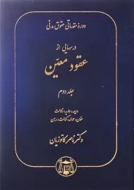 کتاب درس هایی از عقود معین 2 | ناصر کاتوزیان