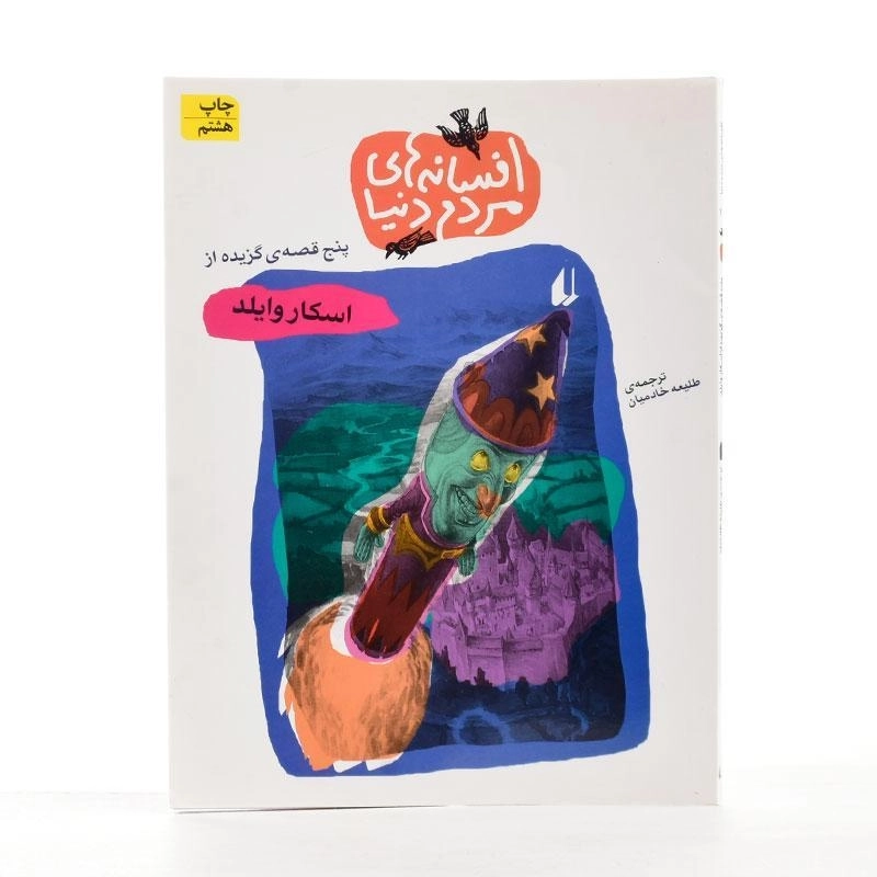 کتاب افسانه های مردم دنیا 11 (پنج قصه ی گزیده از اسکار وایلد) - 2