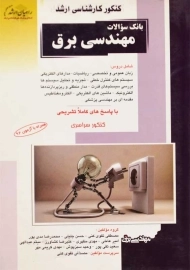 کتاب بانک سوالات مهندسی برق راهیان ارشد