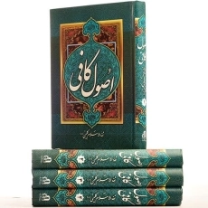 کتاب اصول کافی - ثقه الاسلام کلینی (4 جلدی) - 2