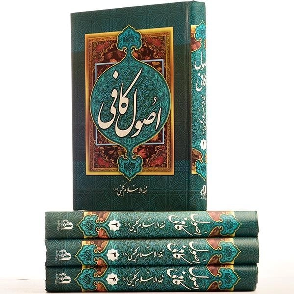 کتاب اصول کافی - ثقه الاسلام کلینی (4 جلدی) - 2