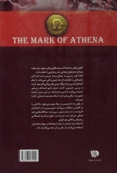 کتاب نشان آتنا (مجموعه قهرمانان کوه المپ 3) - بهنام - 1