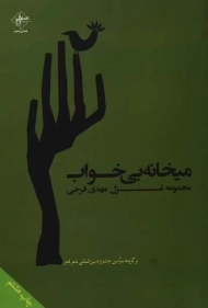 کتاب میخانه بی خواب