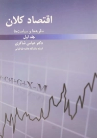 کتاب اقتصاد کلان 1 | عباس شاکری