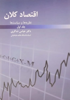 کتاب اقتصاد کلان 1 | عباس شاکری