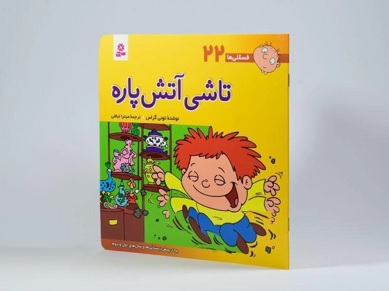 کتاب تاشی آتش پاره (فسقلی ها 22) - 2