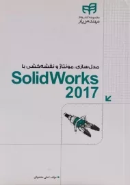 کتاب مدل سازی، مونتاژ و نقشه کشی با سالید ورکس 2017 SolidWorks