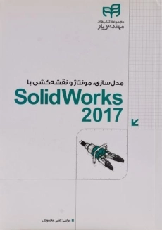 کتاب مدل سازی، مونتاژ و نقشه کشی با سالید ورکس 2017 SolidWorks