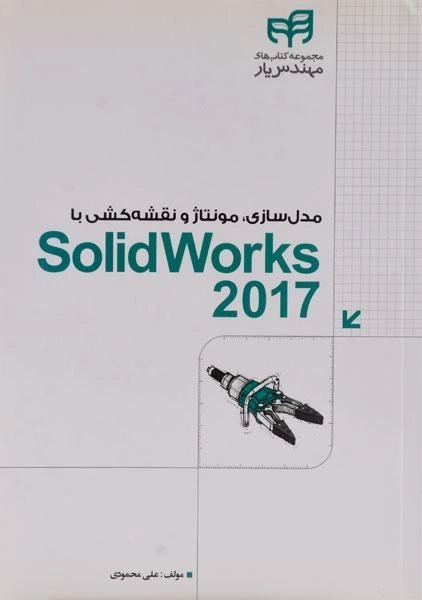 کتاب مدل سازی، مونتاژ و نقشه کشی با سالید ورکس 2017 SolidWorks