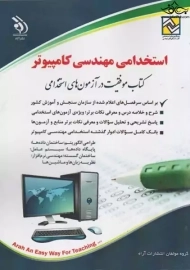 کتاب موفقیت در آزمون استخدامی مهندسی کامپیوتر