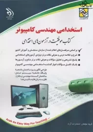 کتاب موفقیت در آزمون استخدامی مهندسی کامپیوتر