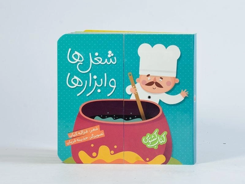 کتاب شغل ها و ابزارها (کتاب کشویی) - 7