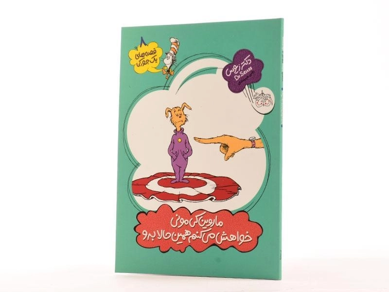 کتاب ماروین کی مونی خواهش می کنم همین حالا برو (قصه های یک جورکی 8) - 2