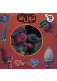 کتاب ترول ها (اولین کتاب پازل من)