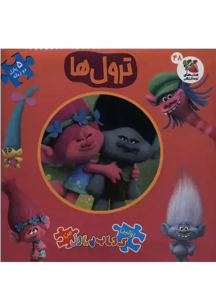 کتاب ترول ها (اولین کتاب پازل من)