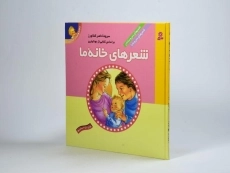 کتاب مجموعه 2 جلدی شعرهای خانه ی ما - 3